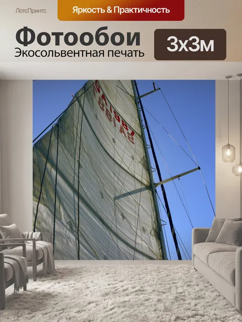 Фотообои Высокий белый парус