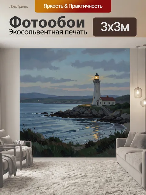 Фотообои Маяк на скалистом берегу
