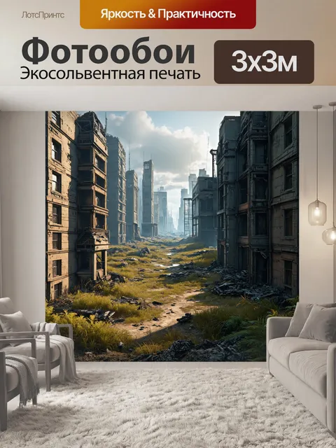 Фотообои постапокалиптический город