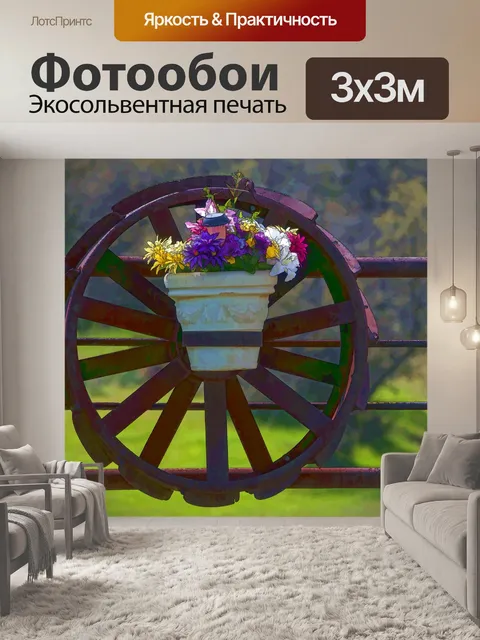 Фотообои Цветы на колесе вагона
