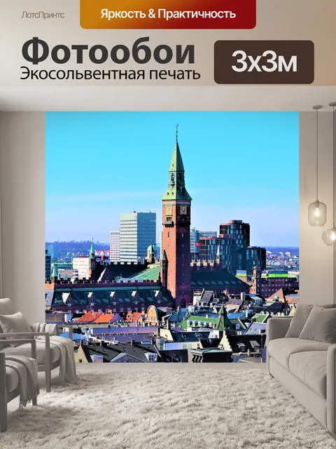 Фотообои Башня ратуши Копенгагена