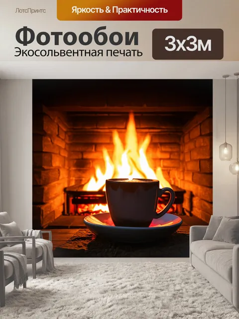 Фотообои зимний вечер с уютным камином и горячим шоколадом