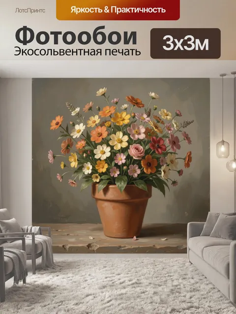 Фотообои Полевые цветы в глиняном горшке