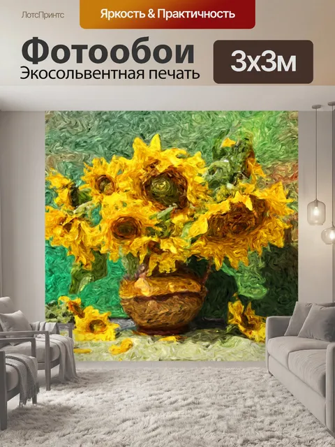 Фотообои Ван Гог плакат с подсолнухом