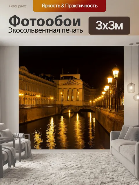Фотообои ночной эрмитаж, освещенный мягким светом уличных фонарей, отражающимся в воде канала