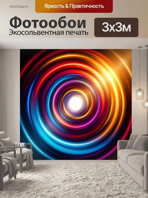 Фотообои Неоновая абстракция с кругами света
