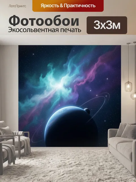 300 × 300 см · Экосольвентная печать
