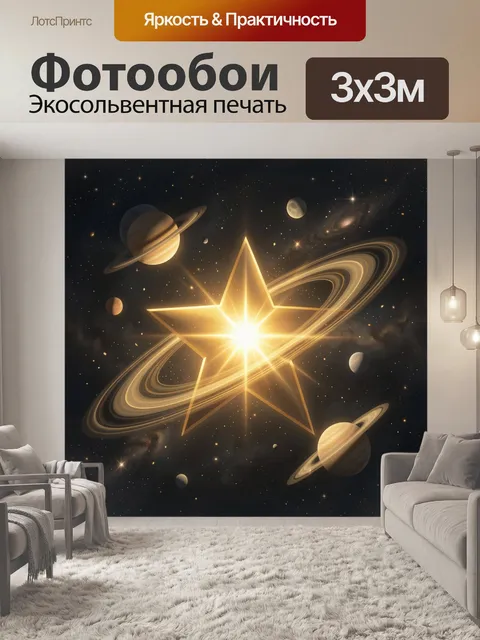Фотообои Золотая звезда среди планет