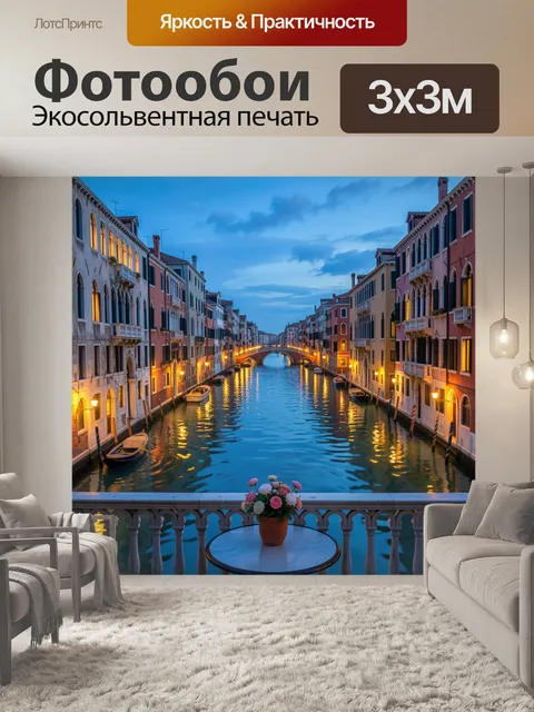 Фотообои Венецианский канал вечером