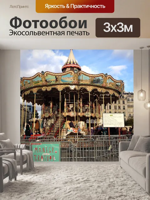 Фотообои Карусель