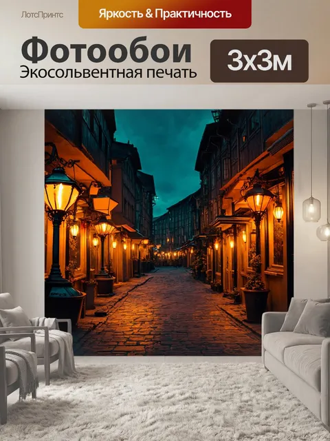 Фотообои город в стиле фэнтези, с тёмными улицами, освещёнными фонарями, дающими уютное ощущение тайны