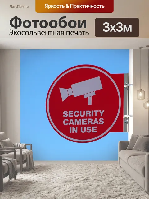 Фотообои Камеры безопасности