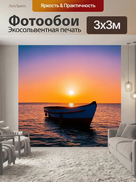 Фотообои лодка на фоне заката