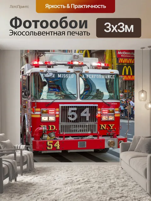 Фотообои Fdny Пожарная машина