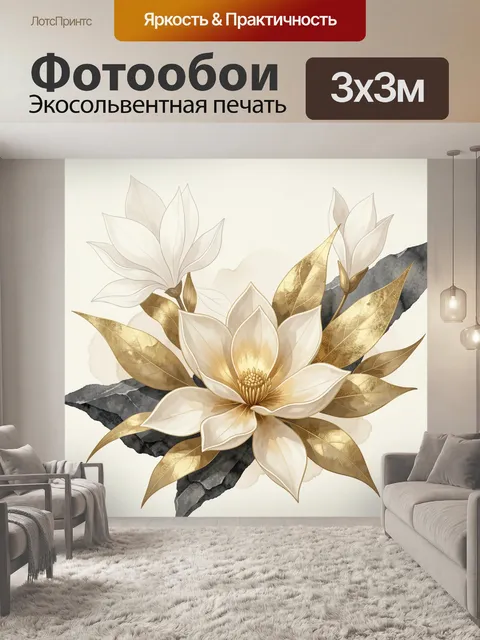 Фотообои Нежные цветы с золотыми листьями