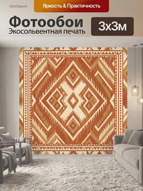 Фотообои Геометрический этно-узор с ромбами