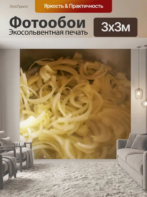 Фотообои лук жарки