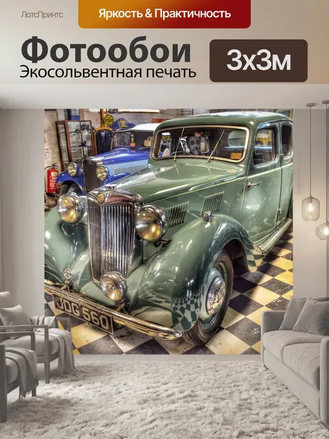 Фотообои Cotswold автомобильный музей.