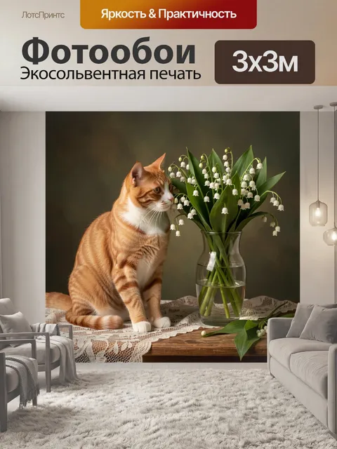 Фотообои Рыжий кот с ландышами