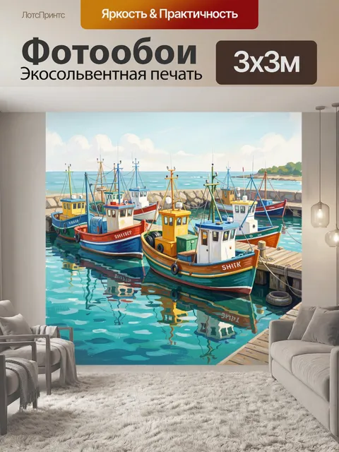 Фотообои Рыбацкие лодки в тихой бухте