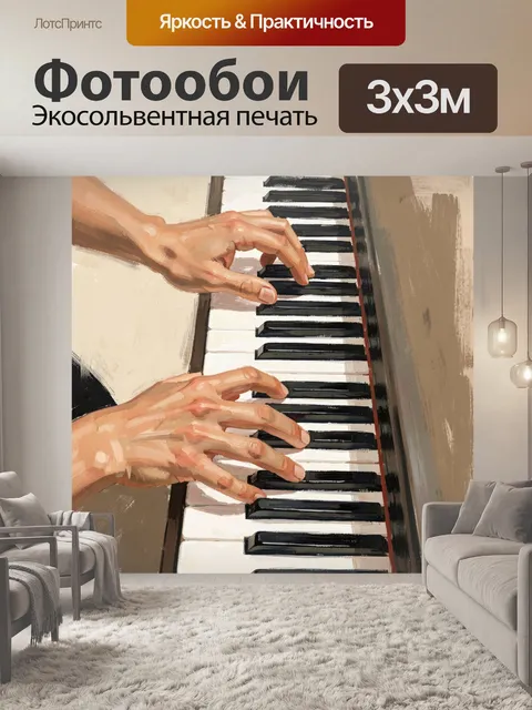 Фотообои Руки играют на пианино