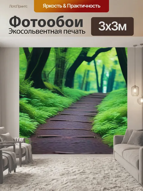 Фотообои лесная тропа, ведущая к неизвестному