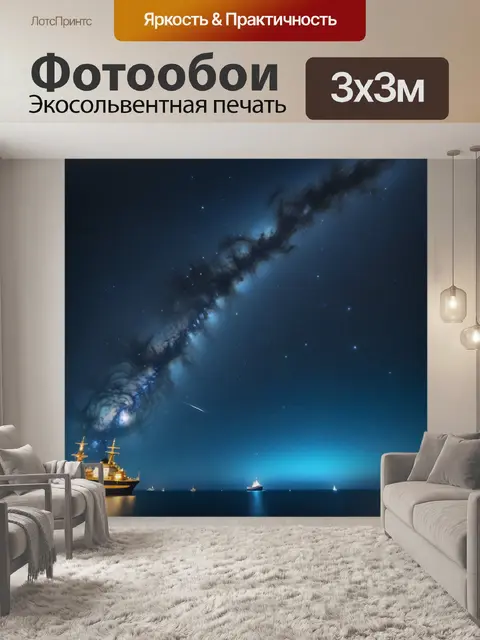 Фотообои корабли в море звезд
