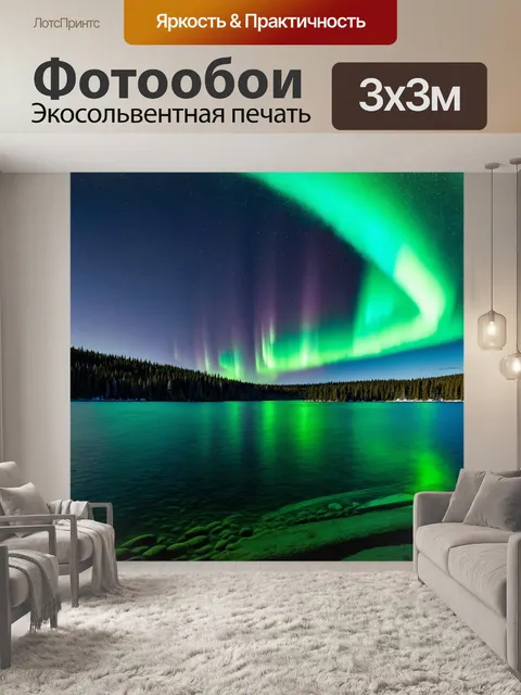 Фотообои озеро под светом северного сияния, создающим волшебную атмосферу