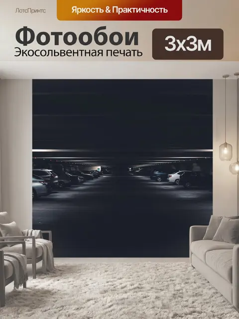 Фотообои Темный