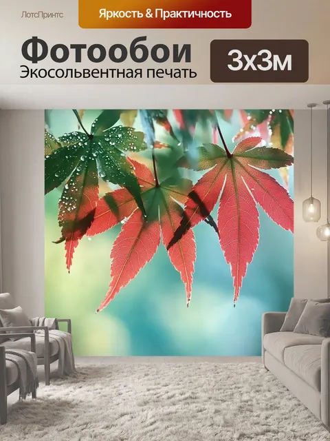 Фотообои Красно-зеленые листья