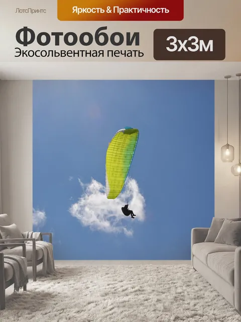 Фотообои Полеты на параплане