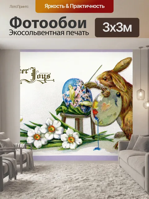 Фотообои Винтажная пасхальная открытка старая