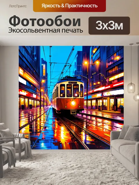 Фотообои трамвай, мчащийся по яркому, вечернему городу, освещенному неоновыми огнями, с отражением влледе от…