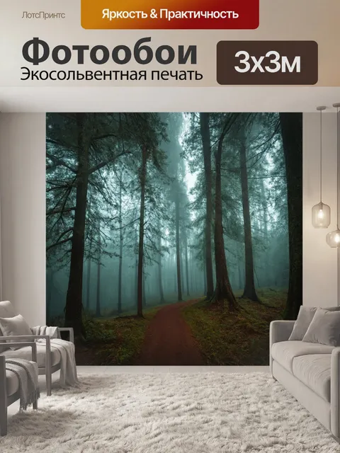 фотообои лес в художественном стиле
