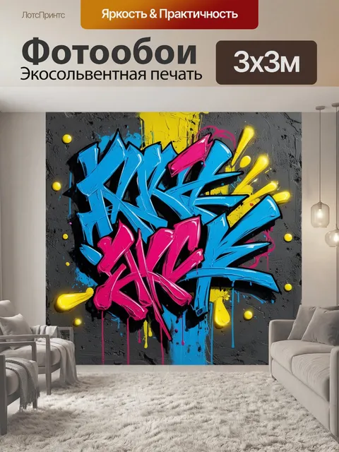 Фотообои абстрактное графити, graffiti abstraction, urban art, colorful graffiti, contemporary street