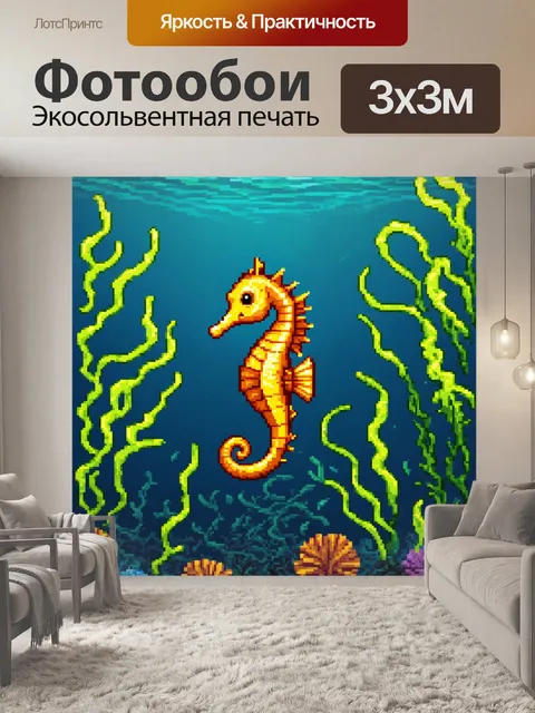 Фотообои животные в стиле пиксель-арт: морская лошадка, плавающая среди водорослей