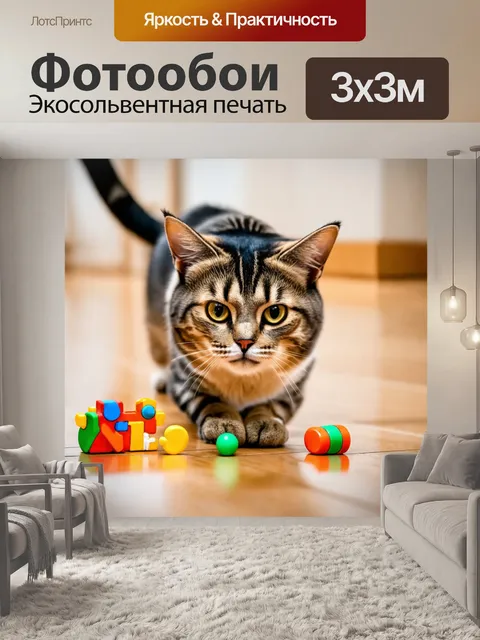 Фотообои кошка, затеяла игру с маленькими игрушками на полу