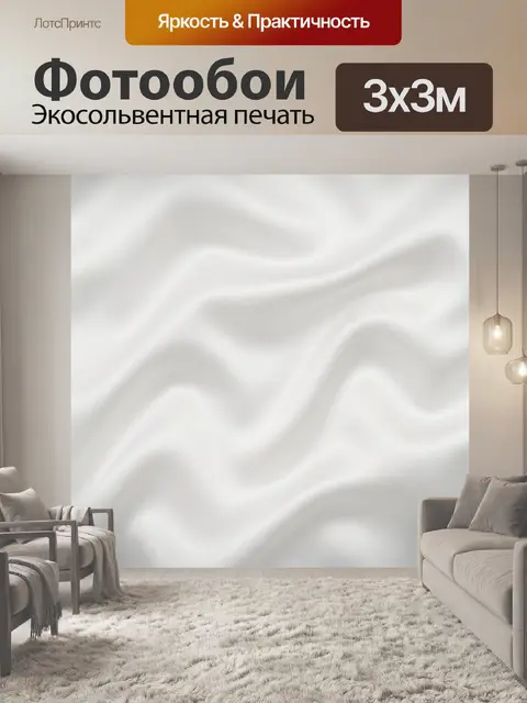 Фотообои Мягкие белые тканевые волны