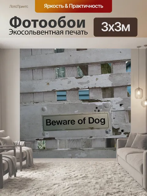 Фотообои осторожно собака