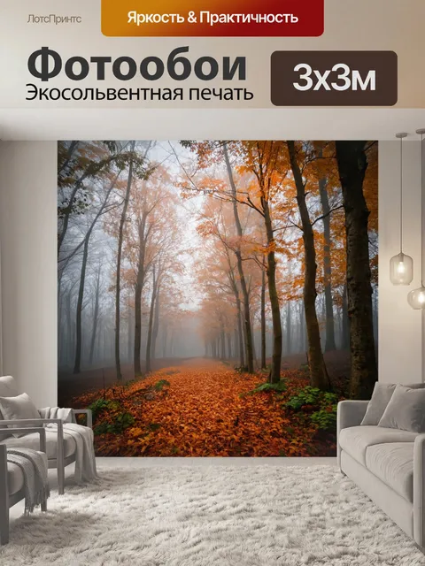 Фотообои туман в стиле фотореализм: осенний лес в тумане