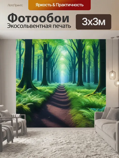 Фотообои с лесом