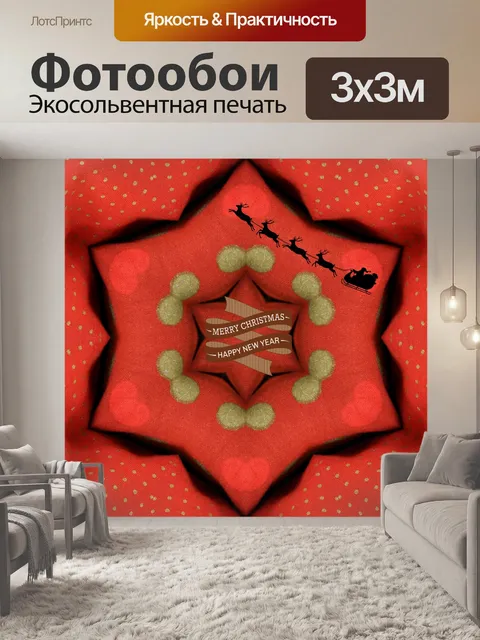Фотообои Приветствие Рождественского Калейдоскопа