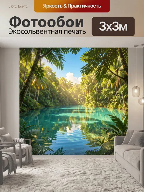 Фотообои Тропическая лагуна в джунглях