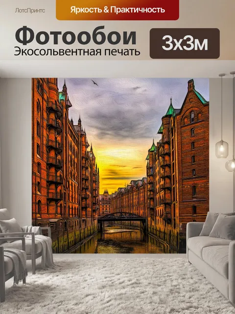 Фотообои Гамбург speicherstadt