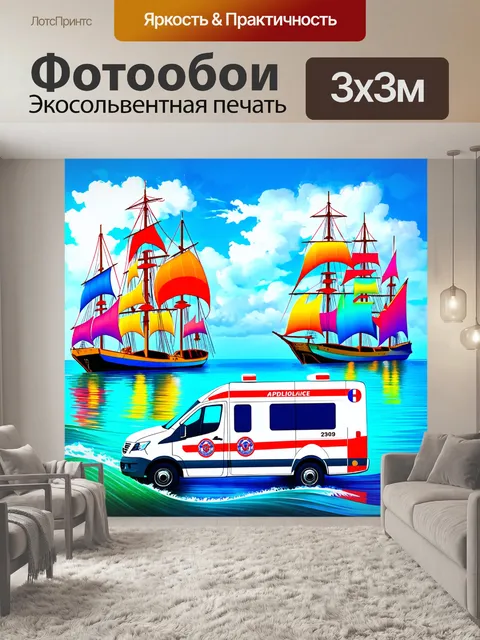 Фотообои скорая помощь на фоне великолепного залива с яркими парусниками