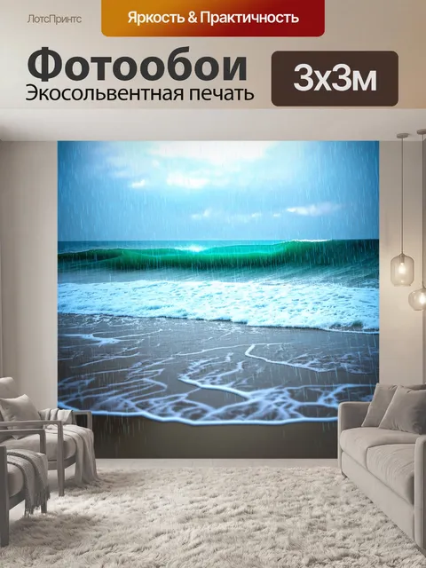 Фотообои дождь в полигональном стиле на пляже с бушующими волнами