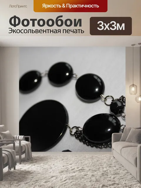Фотообои черные круглые бусины