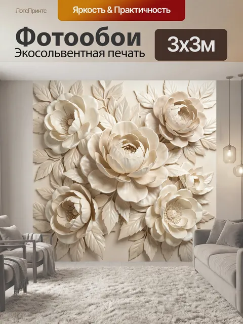 Фотообои Объемные цветы в бежевых тонах