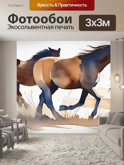 Фотообои лошади простая