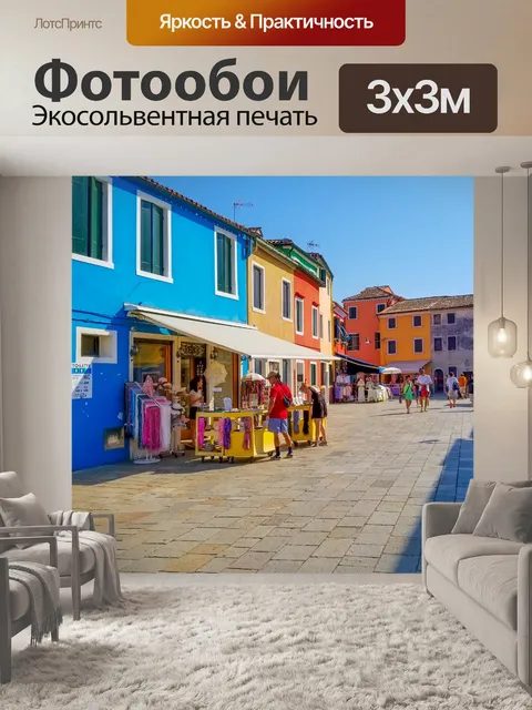 Фотообои Бурано